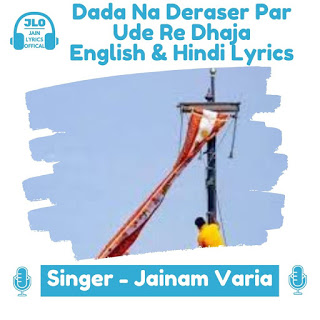 Dada Na Deraser Par Ude Re Dhaja (Lyrics) Jain Song