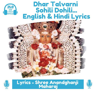Dhar Talvarni Sohili Dohili (Lyrics) | Anantnath Bhagwan | Jain Stavan